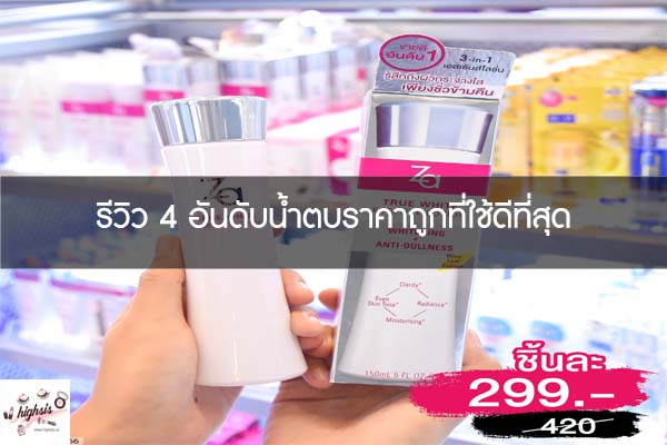 รีวิว 4 อันดับน้ำตบราคาถูกที่ใช้ดีที่สุด