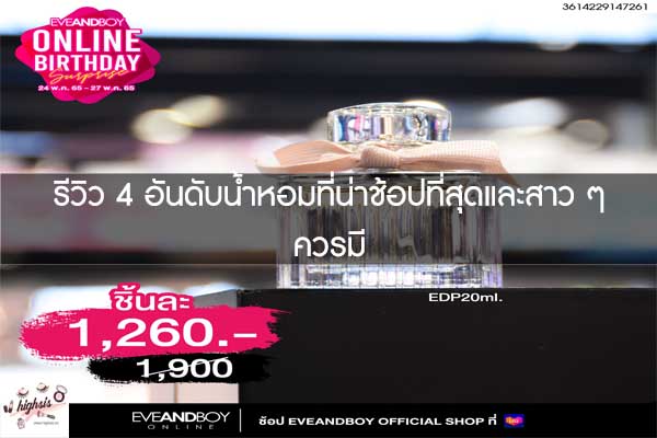 รีวิว 4 อันดับน้ำหอมที่น่าช้อปที่สุดและสาว ๆ ควรมี