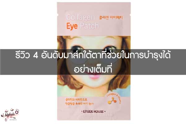 รีวิว 4 อันดับมาส์กใต้ตาที่ช่วยในการบำรุงได้อย่างเต็มที่