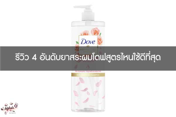 รีวิว 4 อันดับยาสระผมโดฟสูตรไหนใช้ดีที่สุด