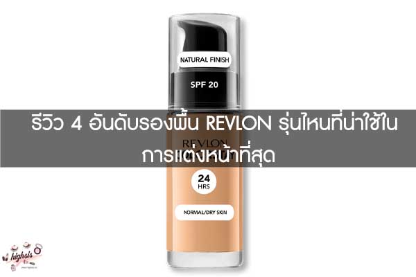 รีวิว 4 อันดับรองพื้น REVLON รุ่นไหนที่น่าใช้ในการแต่งหน้าที่สุด