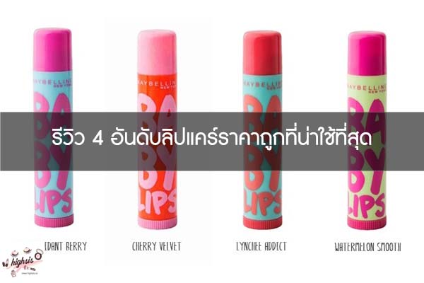 รีวิว 4 อันดับลิปแคร์ราคาถูกที่น่าใช้ที่สุด