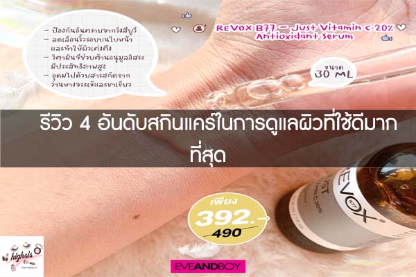 รีวิว 4 อันดับสกินแคร์ในการดูแลผิวที่ใช้ดีมากที่สุด 