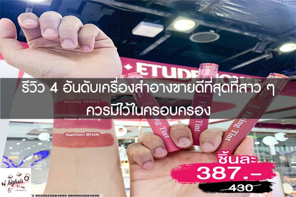 รีวิว 4 อันดับเครื่องสำอางขายดีที่สุดที่สาว ๆ ควรมีไว้ในครอบครอง 