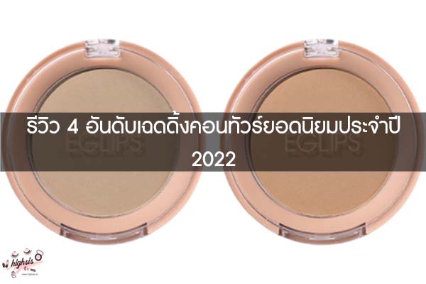 รีวิว 4 อันดับเฉดดิ้งคอนทัวร์ยอดนิยมประจำปี 2022