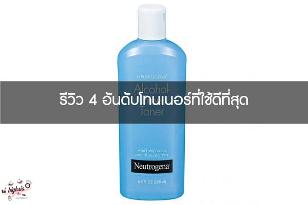 รีวิว 4 อันดับโทนเนอร์ที่ใช้ดีที่สุด 