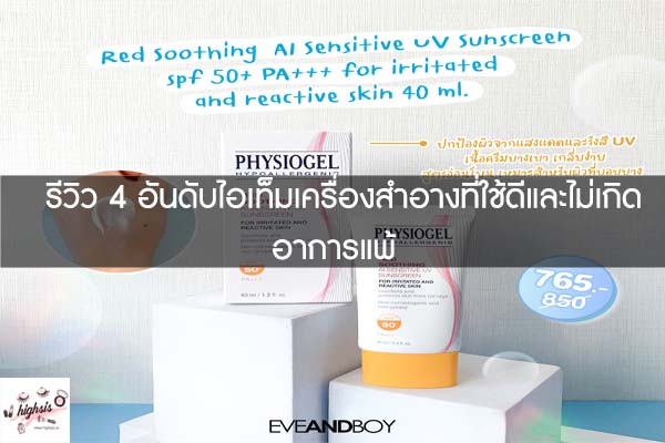 รีวิว 4 อันดับไอเท็มเครื่องสำอางที่ใช้ดีและไม่เกิดอาการแพ้ 