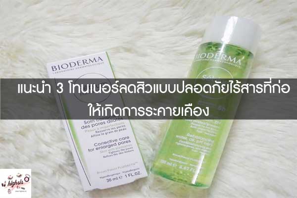 แนะนำ 3 โทนเนอร์ลดสิวแบบปลอดภัยไร้สารที่ก่อให้เกิดการระคายเคือง