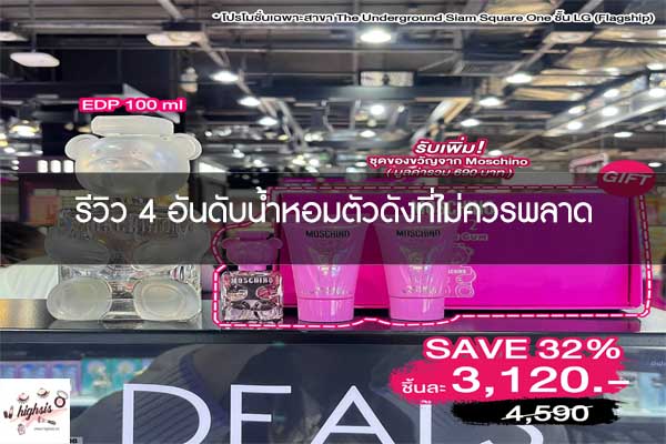 รีวิว 4 อันดับน้ำหอมตัวดังที่ไม่ควรพลาด