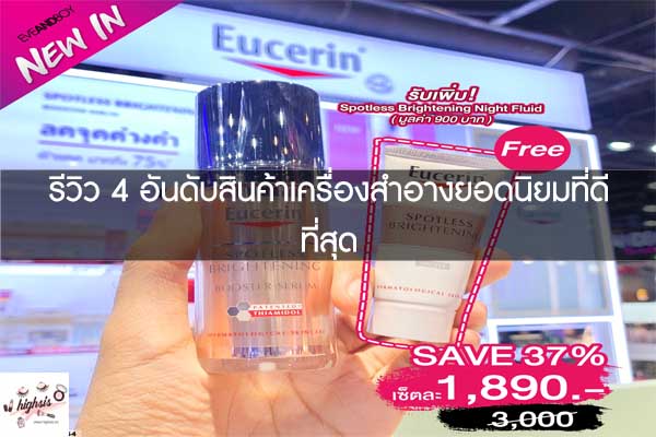 รีวิว 4 อันดับสินค้าเครื่องสำอางยอดนิยมที่ดีที่สุด