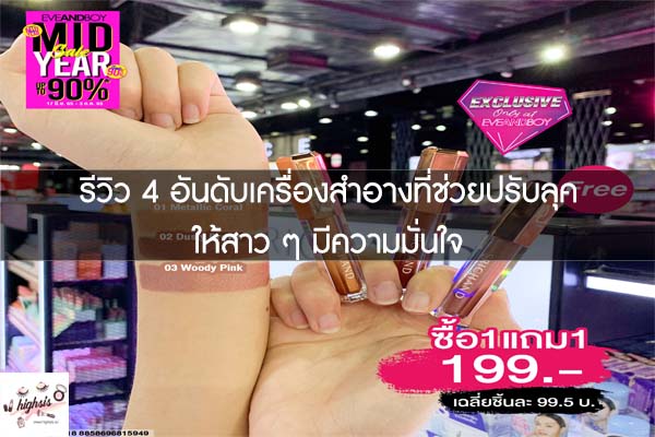 รีวิว 4 อันดับเครื่องสำอางที่ช่วยปรับลุคให้สาว ๆ มีความมั่นใจ 