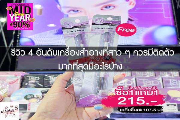 รีวิว 4 อันดับเครื่องสำอางที่สาว ๆ ควรมีติดตัวมากที่สุดมีอะไรบ้าง