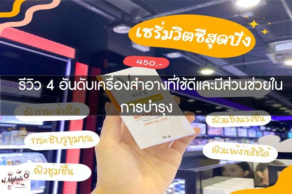 รีวิว 4 อันดับเครื่องสำอางที่ใช้ดีและมีส่วนช่วยในการบำรุง