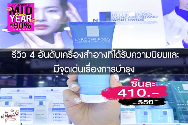 รีวิว 4 อันดับเครื่องสำอางที่ได้รับความนิยมและมีจุดเด่นเรื่องการบำรุง