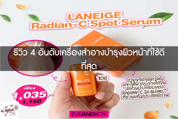 รีวิว 4 อันดับเครื่องสำอางบำรุงผิวหน้าที่ใช้ดีที่สุด