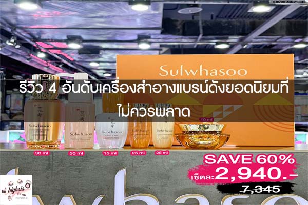 รีวิว 4 อันดับเครื่องสำอางแบรน์ดังยอดนิยมที่ไม่ควรพลาด