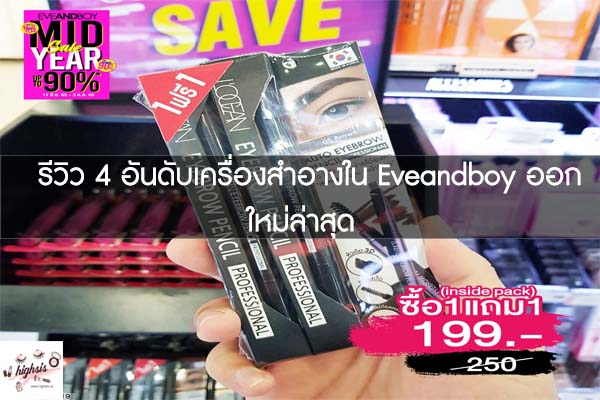 รีวิว 4 อันดับเครื่องสำอางใน Eveandboy ออกใหม่ล่าสุด