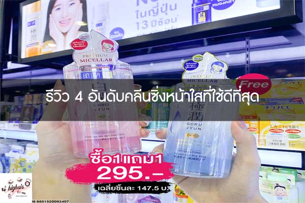 รีวิว 4 อันดับคลีนซิ่งหน้าใสที่ใช้ดีที่สุด