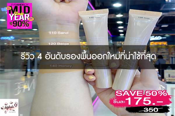 รีวิว 4 อันดับรองพื้นออกใหม่ที่น่าใช้ที่สุด