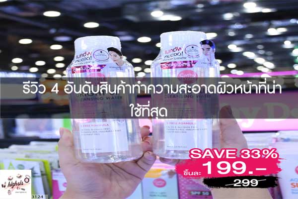 รีวิว 4 อันดับสินค้าทำความสะอาดผิวหน้าที่น่าใช้ที่สุด