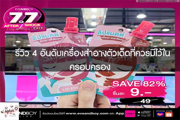 รีวิว 4 อันดับเครื่องสำอางตัวเด็ดที่ควรมีไว้ในครอบครอง