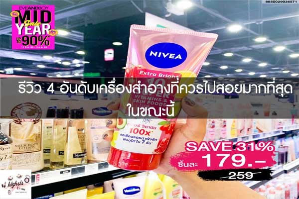 รีวิว 4 อันดับเครื่องสำอางที่ควรไปสอยมากที่สุดในขณะนี้