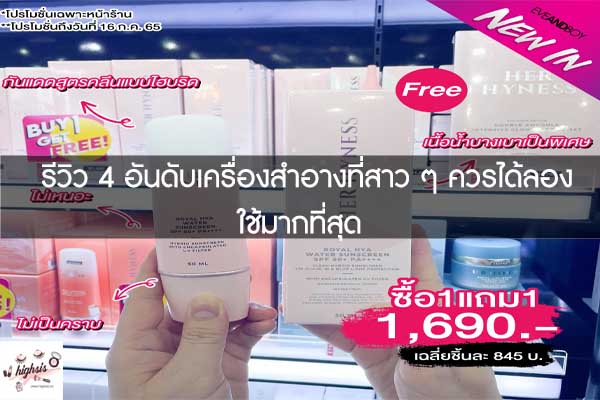 รีวิว 4 อันดับเครื่องสำอางที่สาว ๆ ควรได้ลองใช้มากที่สุด