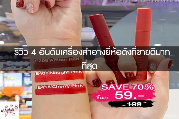 รีวิว 4 อันดับเครื่องสำอางยี่ห้อดังที่ขายดีมากที่สุด