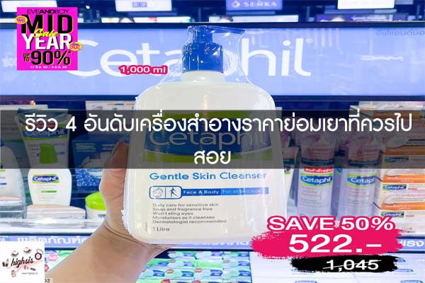 รีวิว 4 อันดับเครื่องสำอางราคาย่อมเยาที่ควรไปสอย