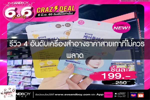 รีวิว 4 อันดับเครื่องสำอางราคาสายเกาที่ไม่ควรพลาด