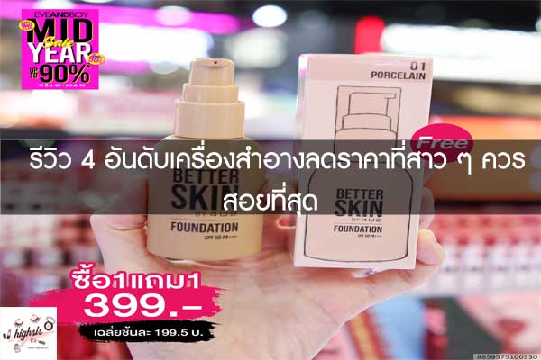 รีวิว 4 อันดับเครื่องสำอางลดราคาที่สาว ๆ ควรสอยที่สุด