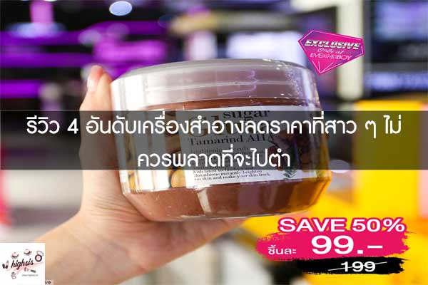 รีวิว 4 อันดับเครื่องสำอางลดราคาที่สาว ๆ ไม่ควรพลาดที่จะไปตำ