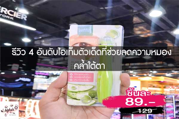 รีวิว 4 อันดับไอเท็มตัวเด็ดที่ช่วยลดความหมองคล้ำใต้ตา