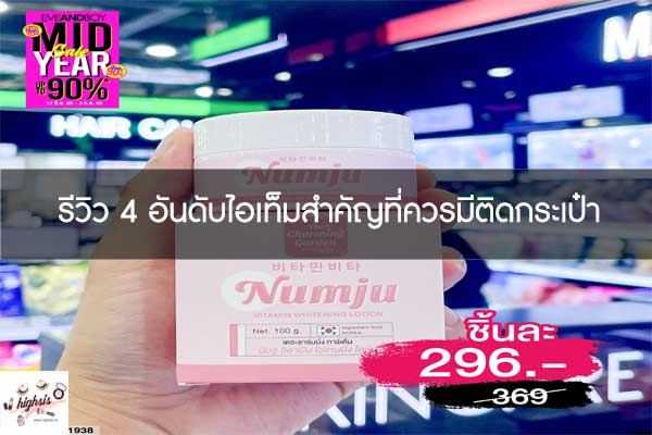 รีวิว 4 อันดับไอเท็มสำคัญที่ควรมีติดกระเป๋า