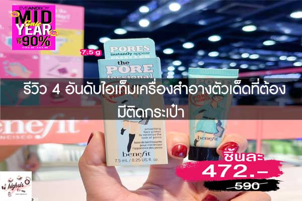 รีวิว 4 อันดับไอเท็มเครื่องสำอางตัวเด็ดที่ต้องมีติดกระเป๋า