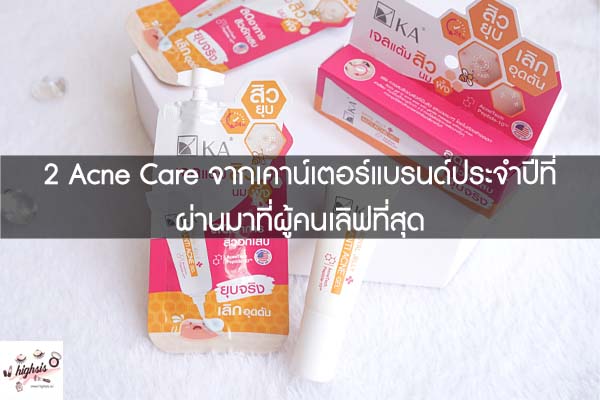 2 Acne Care จากเคาน์เตอร์แบรนด์ประจำปีที่ผ่านมาที่ผู้คนเลิฟที่สุด