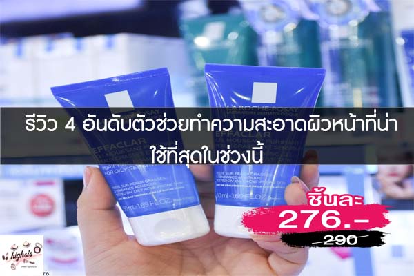 รีวิว 4 อันดับตัวช่วยทำความสะอาดผิวหน้าที่น่าใช้ที่สุดในช่วงนี้