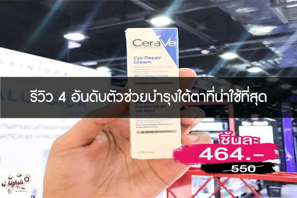 รีวิว 4 อันดับตัวช่วยบำรุงใต้ตาที่น่าใช้ที่สุด