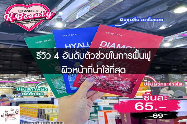 รีวิว 4 อันดับตัวช่วยในการฟื้นฟูผิวหน้าที่น่าใช้ที่สุด