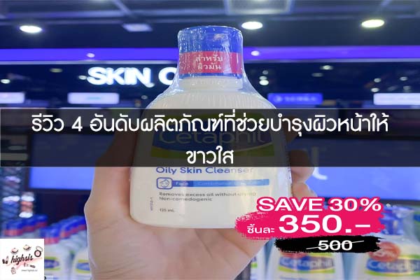 รีวิว 4 อันดับผลิตภัณฑ์ที่ช่วยบำรุงผิวหน้าให้ขาวใส