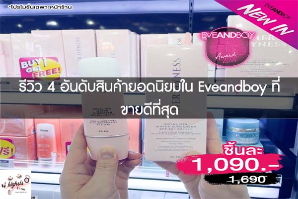 รีวิว 4 อันดับสินค้ายอดนิยมใน Eveandboy ที่ขายดีที่สุด