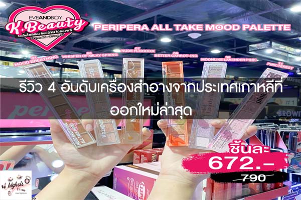 รีวิว 4 อันดับเครื่องสำอางจากประเทศเกาหลีที่ออกใหม่ล่าสุด