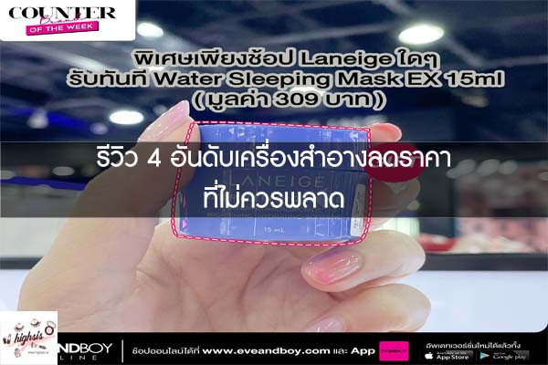 รีวิว 4 อันดับเครื่องสำอางลดราคาที่ไม่ควรพลาด