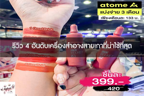 รีวิว 4 อันดับเครื่องสำอางสายเกาที่น่าใช้ที่สุด