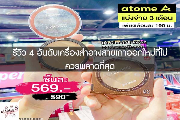 รีวิว 4 อันดับเครื่องสำอางสายเกาออกใหม่ที่ไม่ควรพลาดที่สุด