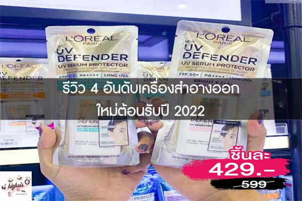 รีวิว 4 อันดับเครื่องสำอางออกใหม่ต้อนรับปี 2022