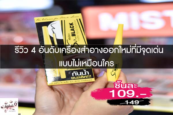 รีวิว 4 อันดับเครื่องสำอางออกใหม่ที่มีจุดเด่นแบบไม่เหมือนใคร