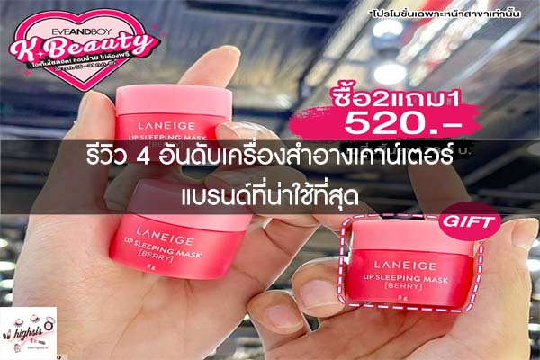 รีวิว 4 อันดับเครื่องสำอางเคาน์เตอร์แบรนด์ที่น่าใช้ที่สุด