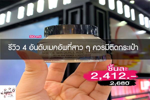 รีวิว 4 อันดับเมคอัพที่สาว ๆ ควรมีติดกระเป๋า