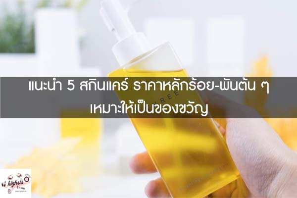 แนะนำ 5 สกินแคร์ ราคาหลักร้อย-พันต้น ๆ เหมาะให้เป็นของขวัญ